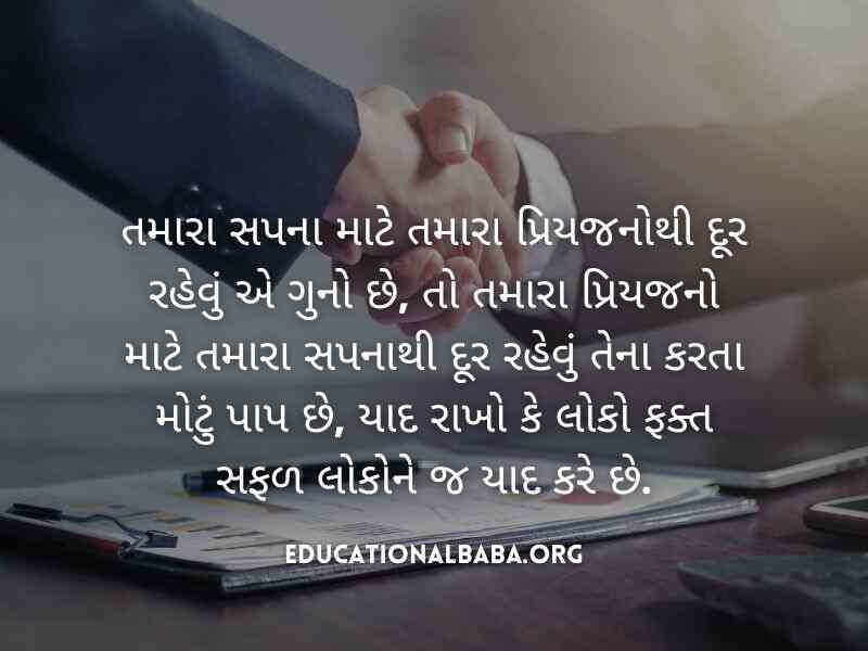 સફળતા ક્વોટ્સ Success Quotes in Gujarati