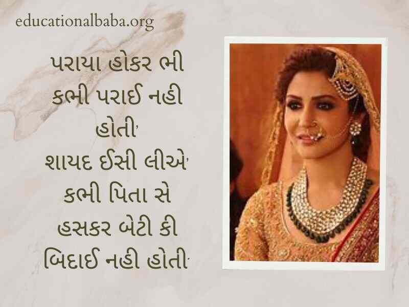 Dikri Vidai Quotes in Gujarati, દીકરી ની વિદાય શાયરી, બેન ની વિદાય, પિતા અને દીકરી, મારી વહાલી દીકરી, દીકરી status, મારી દીકરી, દીકરી વિશે કહેવતો, દીકરી વિશે ગઝલ,