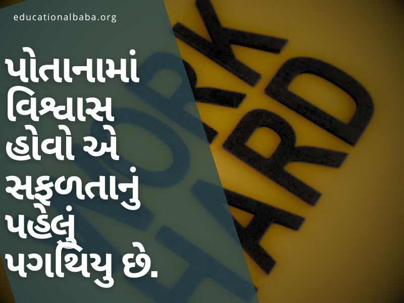 (Hard Work Quotes in Gujarati) સખત મહેનત સુવિચાર ગુજરાતી