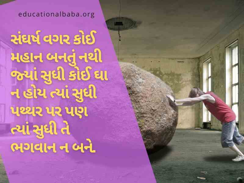 Inspirational Quotes in Gujarati, પ્રેરણાદાયી સુવિચારો, પ્રેરણાદાયી શાયરી, પ્રેરણાદાયી વિચારો, પ્રેરણાદાયી ટૂંકી વાર્તા,