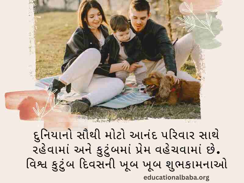 પરિવાર વિશે સુવિચાર (Family Quotes in Gujarati) આંતરરાષ્ટ્રીય પરિવાર દિવસ, World family day 2023,
વિશ્વ પરિવાર દિવસ, Family Shayari Gujarati Text, કુટુંબ દિવસ, Gujarati Shayari Family Love,