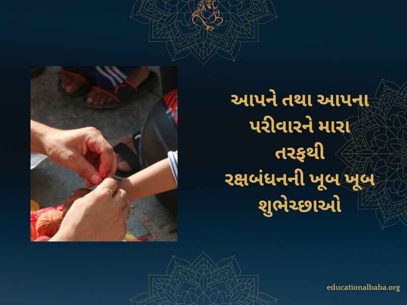 રક્ષાબંધન ની શુભેચ્છા સંદેશ, Raksha Bandhan Wishes in Gujarati, Raksha Bandhan Quotes in Gujarati, Raksha Bandhan Shayari in Gujarati, Raksha Bandhan SMS in Gujarati, Raksha Bandhan in Gujarati,