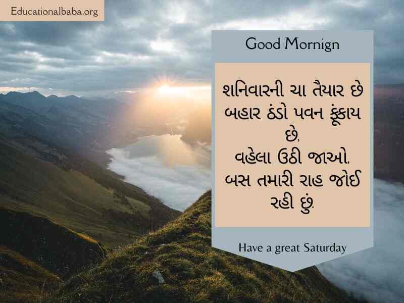 શનિવાર ની શુભકામના, શનિવાર ના ટેટસ, શનિવાર ની શુભકામનાઓ, Happy Saturday Good Morning Wishes in Gujarati,