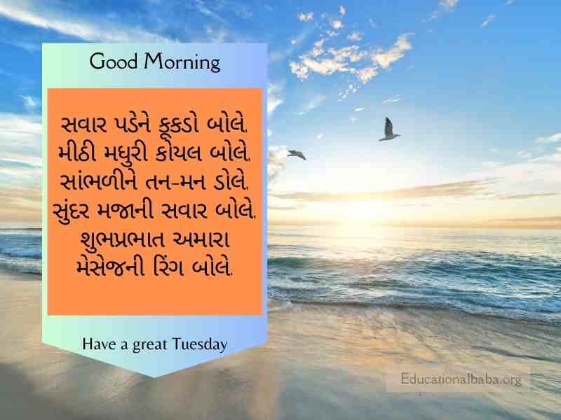Happy Tuesday Good Morning Wishes in Gujarati (મંગળ સવારની શુભેચ્છાઓ)