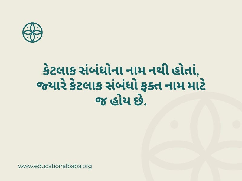 Best 500+ સંબંધો વિશેના ક્વોટ્સ એન્ડ શાયરી Sambandh Quotes in Gujarati