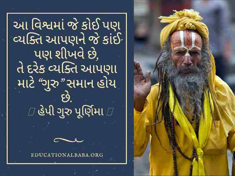 ગુરુ પૂર્ણિમા સુવિચાર ગુજરાતી, Guru Purnima Quotes in Gujarati, Guru Purnima Shayari in Gujarati, ગુરુ ટેટસ, Guru Purnima Suvichar in Gujarati, ગુરુ શિષ્ય સુવિચાર, Guru Purnima Wishes in Gujarati, ગુરુ વિશે સુવિચાર, Guru Quotes in Gujarati, ગુરુ વિશે વાક્ય, Guru Purnima Message in Gujarati, ગુરુ શિષ્ય નો સંબંધ,