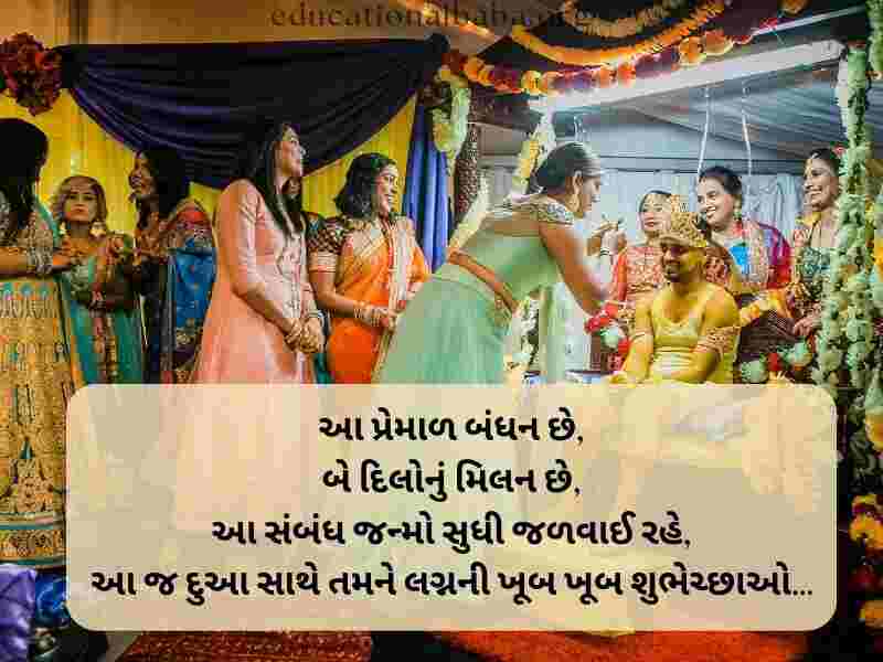 Marriage Anniversary Quotes in Gujarati, Marriage Quotes in Gujarati, Marriage Anniversary Wishes in Gujarati, ખુબ ખુબ અભિનંદન અને શુભેચ્છાઓ, Marriage Anniversary Wishes for Wife in Gujarati, Marriage Anniversary Wishes to Wife in Gujarati, Marriage Wishes in Gujarati, પતિને લગ્નની વર્ષગાંઠ ની શુભેચ્છાઓ, Happy Marriage Anniversary in Gujarati, શુભકામનાઓ લગ્ન શુભેચ્છા સંદેશ, Happy Marriage Anniversary Wishes in Gujarati, અભિનંદન અને શુભેચ્છાઓ ગુજરાતી, Marriage Romantic Love Quotes in Gujarati, Marriage Anniversary Status in Gujarati, Marriage Anniversary Wishes in Gujarati Shayari, Marriage Wishes in Gujarati Language, લગ્ન શુભેચ્છાઓ અને અભિનંદન સંદેશ, Marriage Wishes in Gujarati,