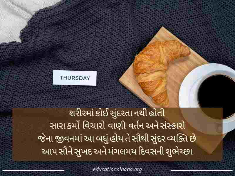 ગુરુવારની શુભકામનાઓ ગુજરાતી, Happy Thursday Good Morning Wishes in Gujarati, Happy Thursday Messages In Gujarati, ગુરુવારની શુભેચ્છા સંદેશ ગુજરાતી, Good Morning Happy Thursday in Gujarati, ગુડ મોર્નિંગ હેપ્પી ગુરુવાર ગુજરાતી, ગુડ મોર્નિંગની શુભકામનાઓ ગુજરાતી, ગુરુવાર ના ટેટસ ગુજરાતી,