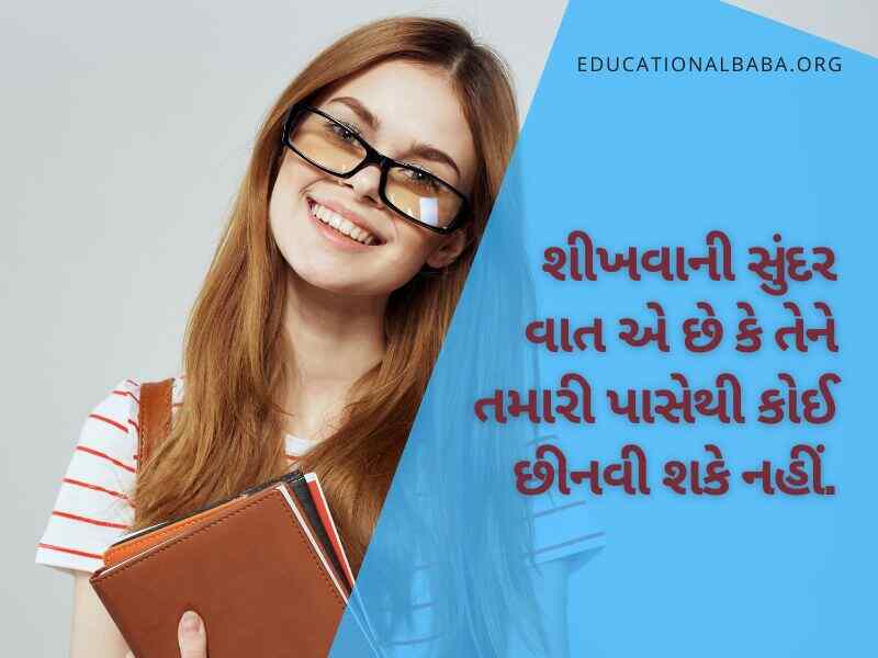 Education Quotes in Gujarati, શિક્ષણ પર સુવિચારો ગુજરાતી, ગુજરાતી સુવિચાર શાળા માટે અર્થ સાથે, સુંદર શૈક્ષણિક સુવિચારો, શિક્ષણ વિશે ગુજરાતી સુવિચારો, શિક્ષણ સાથે જોડાયેલા ગુજરાતી સુવિચારો, ગુજરાતી શુભસુવિચાર શાળા માટે, શાળામાં લખી શકાય તેવા સુવિચાર,