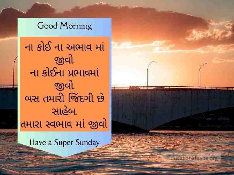  Sunday Good Morning Wishes in Gujarati, રવિવાર શુભ સવારની શુભેચ્છાઓ ગુજરાતી, Happy Sunday Greetings in Gujarati, Sunday Morning Greetings In Gujarati, Latest Sunday Good Morning Wishes in Gujarati, Sunday God Images in Gujarati, Beautiful Sunday Images in Gujarati, Happy Sunday Photos in Gujarati, Good Morning Sunday God Images in Gujarati, Sunday Good Morning Status in Gujarati,