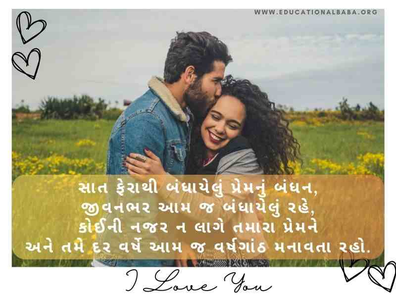 200+ લગ્ન વર્ષગાંઠ શુભેચ્છા અને શાયરી Happy Marriage Anniversary Wishes in Gujarati Text