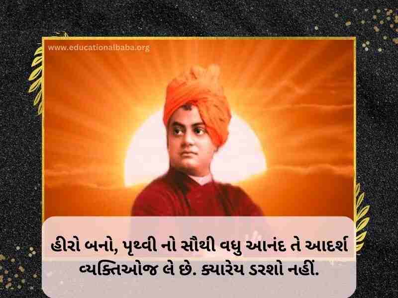 (Swami Vivekananda Quotes in Gujarati) સ્વામી વિવેકાનંદ ના સુવિચાર