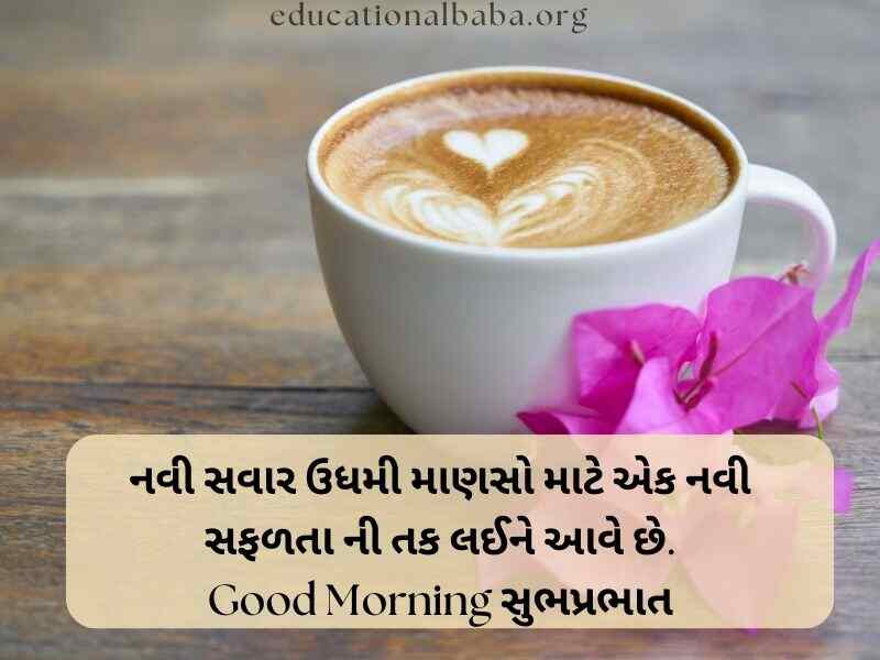 Good Morning Images in Gujarati (ગુડ મોર્નિંગ ઈમેજીસ)