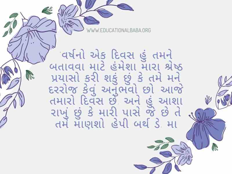 (Birthday Wishes For Mother in Gujarati) મમ્મી ને જન્મદિવસ ની શુભકામના