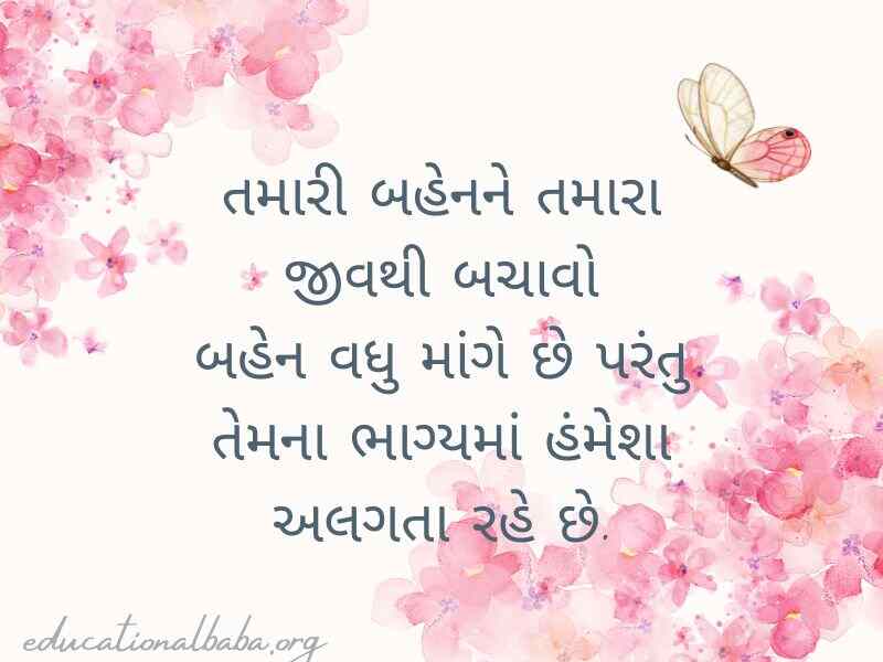 (Sister Quotes in Gujarati) બહેન વિશે કોટ્સ અને શાયરી