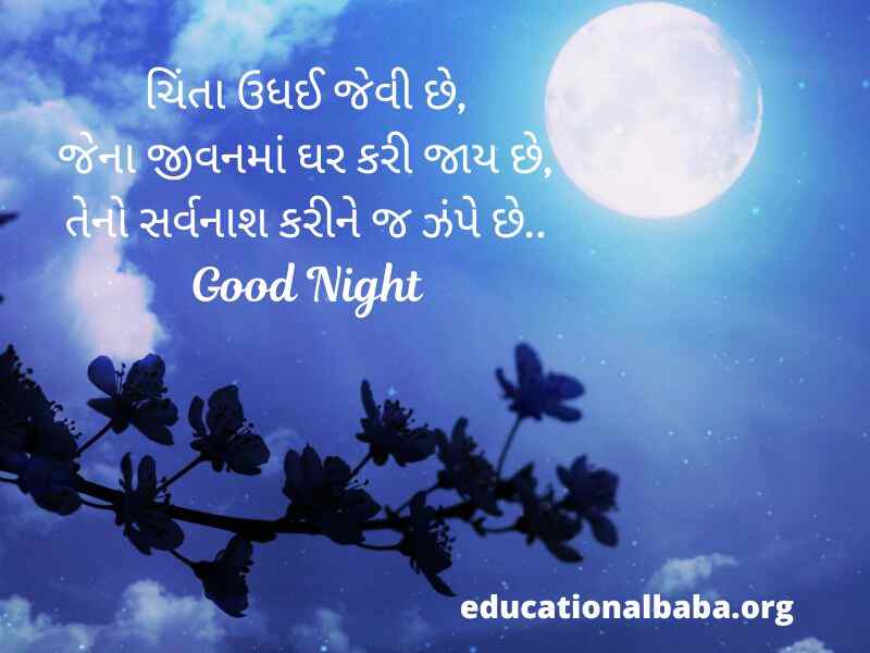 શુભ રાત્રી ના સંદેશ (Good Night Message in Gujarati Text) શુભ રાત્રી ના સુવિચાર