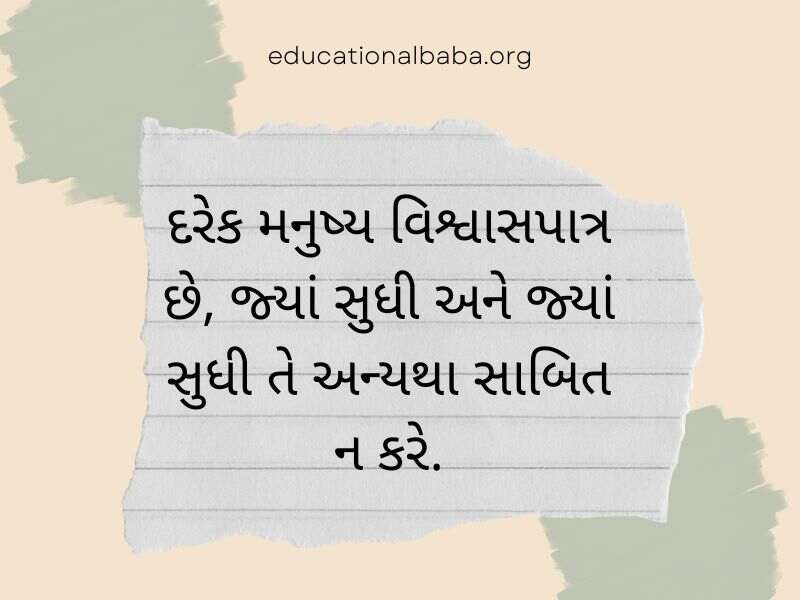 Trust Quotes in Gujarati (વિશ્વાસ ક્વોટ્સ અને સુવિચાર ગુજરાતી)