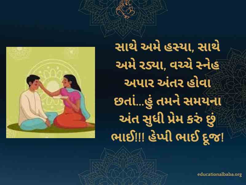 Bhai Dooj Wishes in Gujarati (ભાઈ દૂજની શુભેચ્છાઓ)