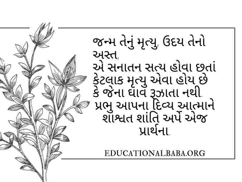 RIP Quotes in Gujarati શ્રદ્ધાંજલિ સંદેશ