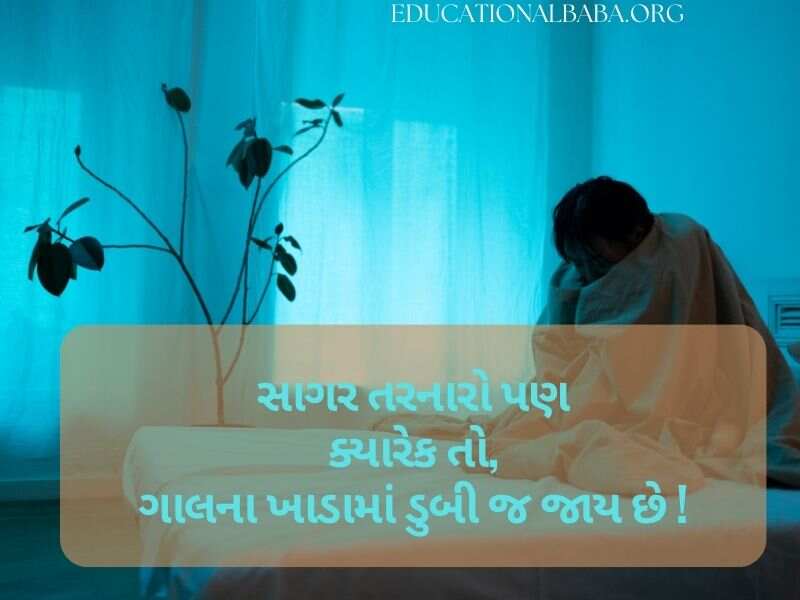 Sad Quotes in Gujarati (દર્દ શાયરી)