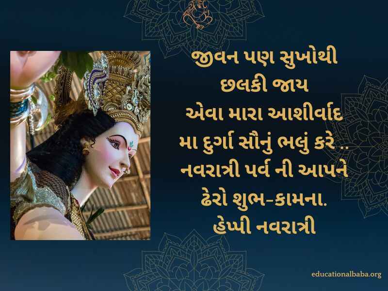 નવરાત્રી શુભેચ્છા સંદેશ Navratri Quotes in Gujarati (નવરાત્રી સ્ટેટસ)