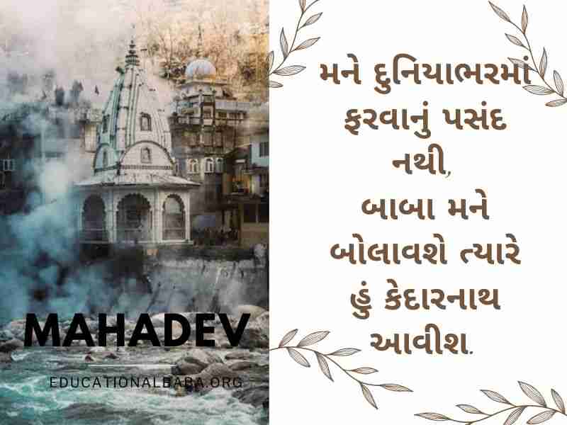 Mahadev Quotes in Gujarati સોમવાર શુભ સવાર શિવ પાર્વતી ઇમેજીસ