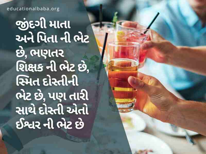 શ્રેષ્ઠ મિત્ર ક્વોટ્સ ગુજરાતી, Best Friend Quotes in Gujarati, Dosti Shayari Gujarati 2 Line, Dosti Shayari Gujarati Attitude, જિગરી દોસ્ત શાયરી, દોસ્ત, મિત્ર, યાર, મિત્ર વિશે પંક્તિ,