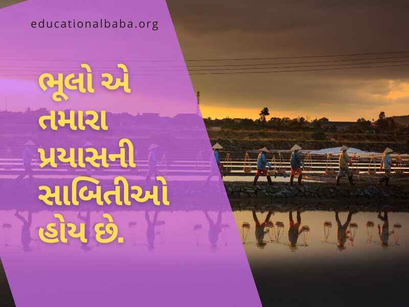 Inspirational Quotes in Gujarati, પ્રેરણાદાયી સુવિચારો, પ્રેરણાદાયી શાયરી, પ્રેરણાદાયી વિચારો, પ્રેરણાદાયી ટૂંકી વાર્તા,