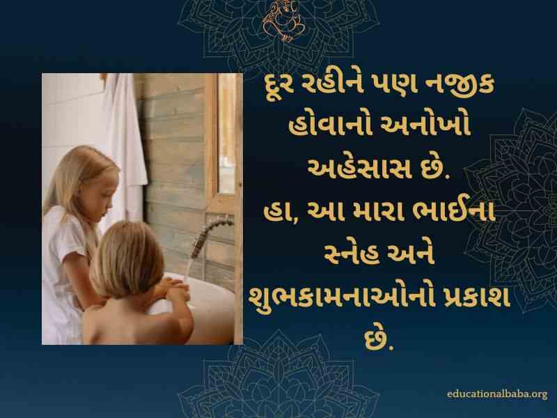 રક્ષાબંધન ની શુભેચ્છા સંદેશ, Raksha Bandhan Wishes in Gujarati, Raksha Bandhan Quotes in Gujarati, Raksha Bandhan Shayari in Gujarati, Raksha Bandhan SMS in Gujarati, Raksha Bandhan in Gujarati,