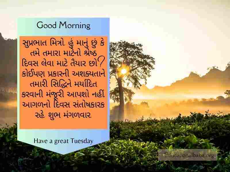 Happy Tuesday Good Morning Wishes in Gujarati (મંગળ સવારની શુભેચ્છાઓ)