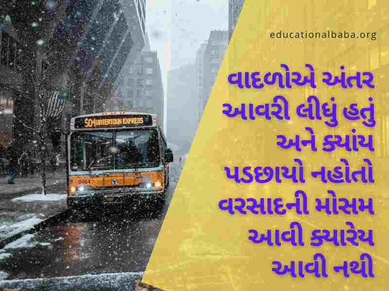 ગઝલ વરસાદ શાયરી, વરસાદ ગઝલ, વરસાદ શાયરી ફોટા, મોસમનો પહેલો વરસાદ, મોસમ શાયરી, વરસાદ શાયરી ગુજરાતી Varsad Shayari in Gujarati, Varsad Status in Gujarati, Varsad Quotes in Gujarati
