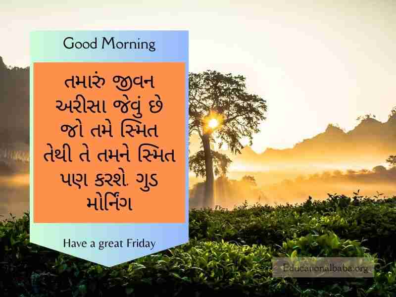 શુક્રવાર ગુડ મોર્નિંગ વિશ ઇમેજ ગુજરાતી Friday Good Morning Wishes in Gujarati