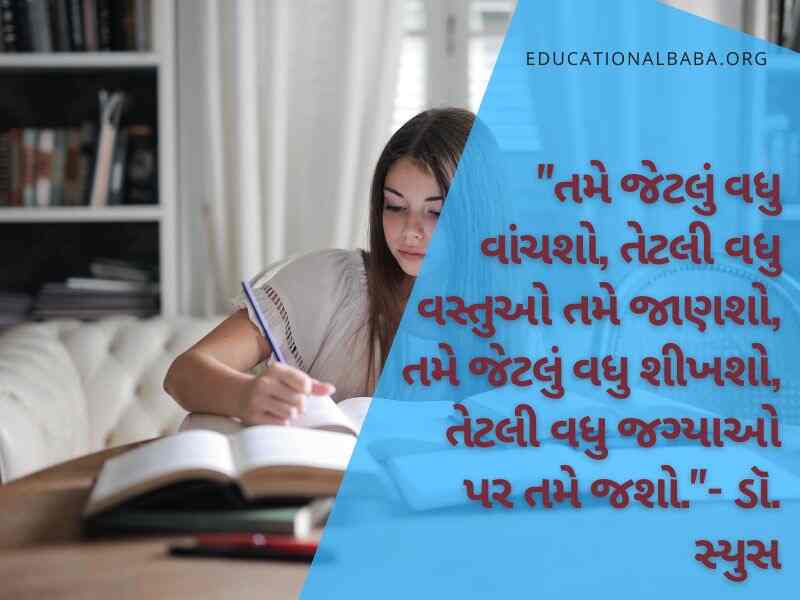 Education Quotes in Gujarati, શિક્ષણ પર સુવિચારો ગુજરાતી, ગુજરાતી સુવિચાર શાળા માટે અર્થ સાથે, સુંદર શૈક્ષણિક સુવિચારો, શિક્ષણ વિશે ગુજરાતી સુવિચારો, શિક્ષણ સાથે જોડાયેલા ગુજરાતી સુવિચારો, ગુજરાતી શુભસુવિચાર શાળા માટે, શાળામાં લખી શકાય તેવા સુવિચાર,