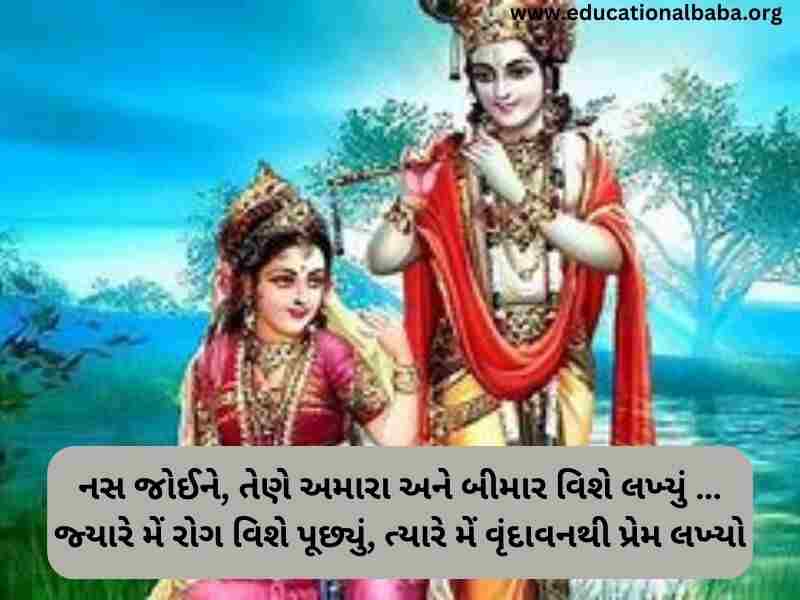 Krishna Quotes in Gujarati (કૃષ્ણ ના કોટ્સ ગુજરાતી)