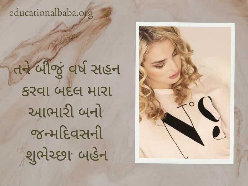 Birthday Wishes for Sister in Gujarati (બહેન ને જન્મદિવસની શુભેચ્છાઓ)