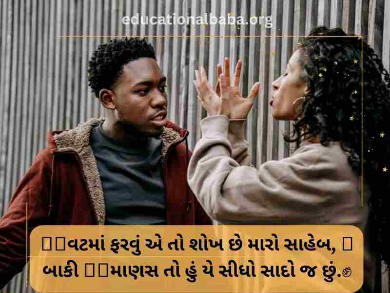 Attitude Shayari in Gujarati (એટીટ્યુડ શાયરી)