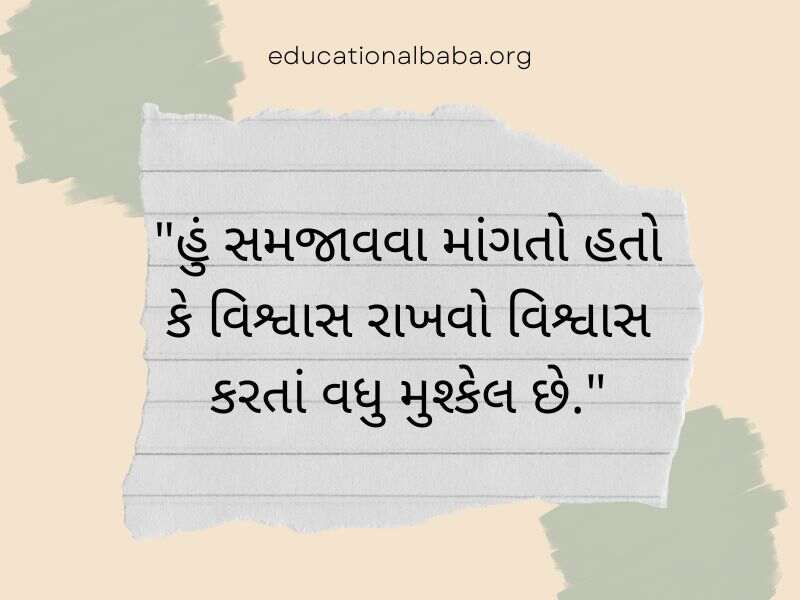 Trust Quotes in Gujarati (વિશ્વાસ ક્વોટ્સ અને સુવિચાર ગુજરાતી)