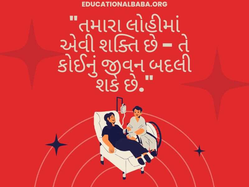 Raktadan Mahadan Shayari in Gujarati (રક્તદાન મહાદાન શાયરી)