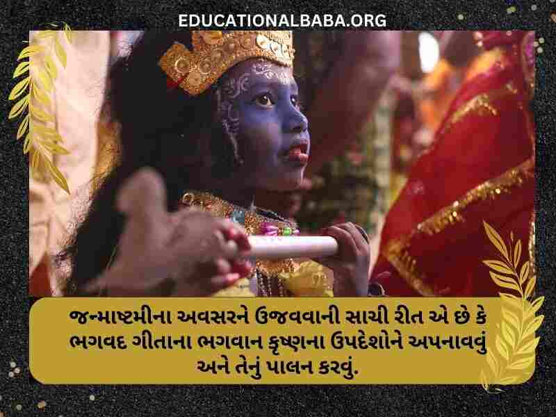Janmashtami Wishes in Gujarati Images (જન્માષ્ટમીની શુભકામના સંદેશ)