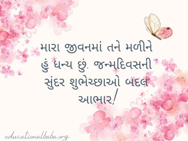 Thanks For Birthday Wishes in Gujarati (જન્મદિવસની શુભકામના બદલ આભાર)