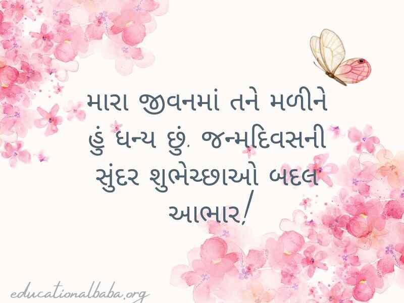 Thanks For Birthday Wishes in Gujarati (જન્મદિવસની શુભકામના બદલ આભાર)