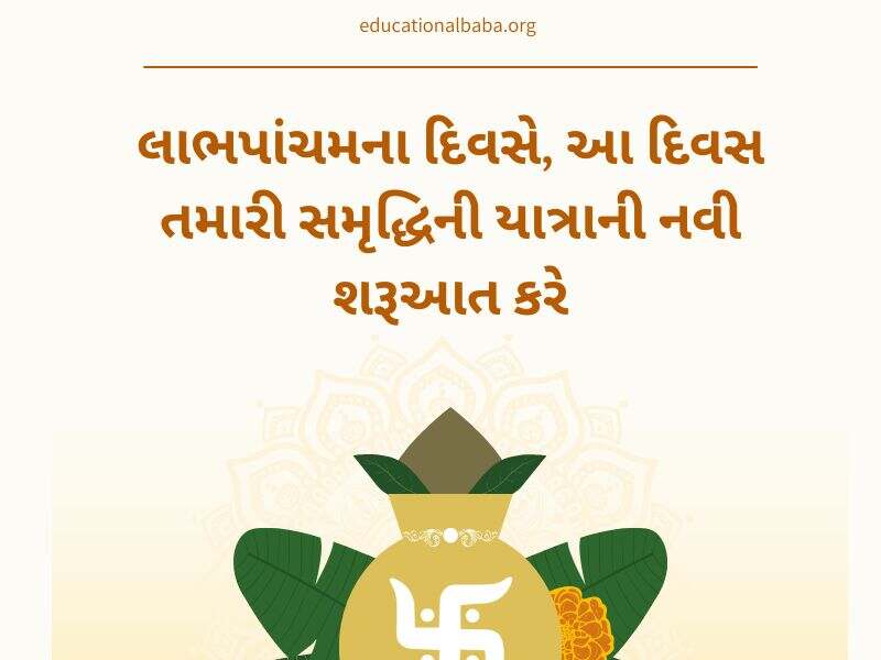 લાભ પાંચમની શુભેચ્છાઓ સહ શુભકામના સંદેશાઓ Labh Pancham Wishes in Gujarati