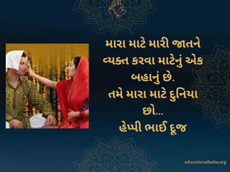 Bhai Dooj Wishes in Gujarati (ભાઈ દૂજની શુભેચ્છાઓ)