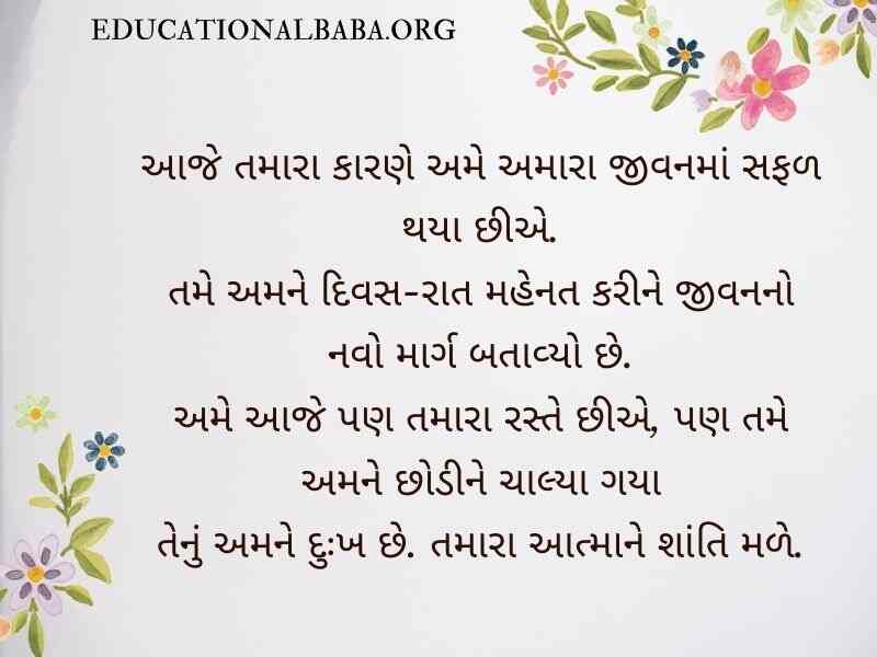 RIP Quotes in Gujarati શ્રદ્ધાંજલિ સંદેશ