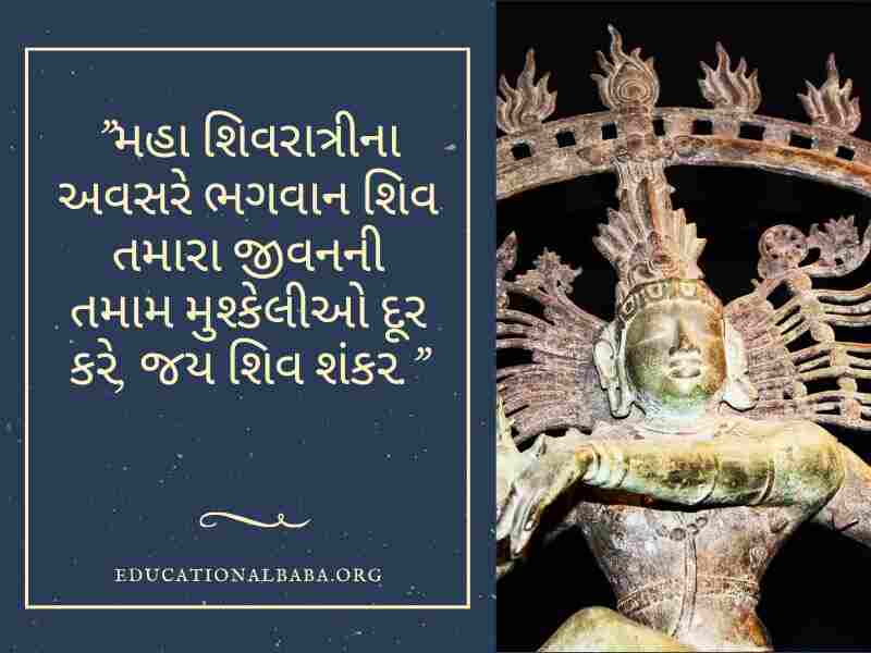 Mahashivratri Quotes in Gujarati (શંકર ભગવાન ના સુવિચાર)
