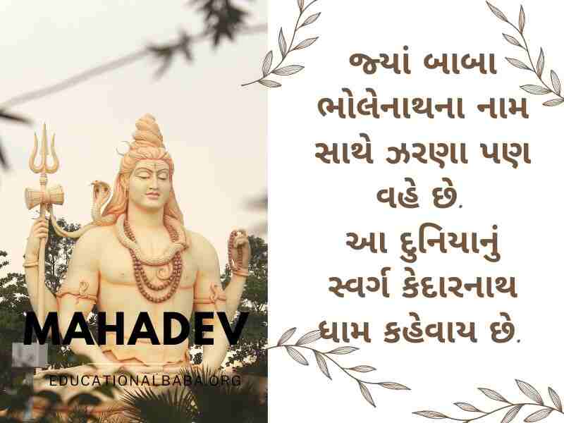 Mahadev Quotes in Gujarati સોમવાર શુભ સવાર શિવ પાર્વતી ઇમેજીસ