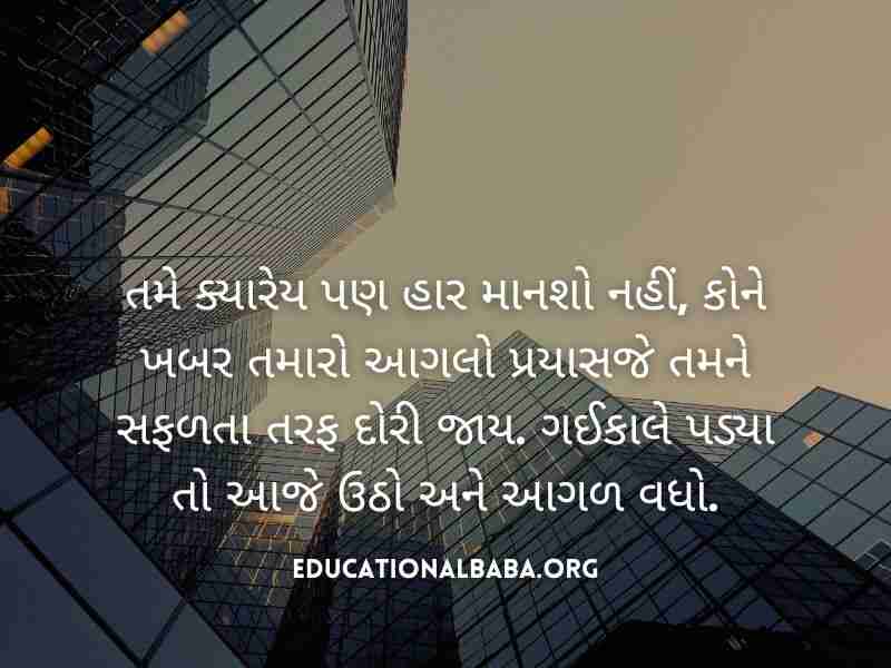 સફળતા ક્વોટ્સ Success Quotes in Gujarati