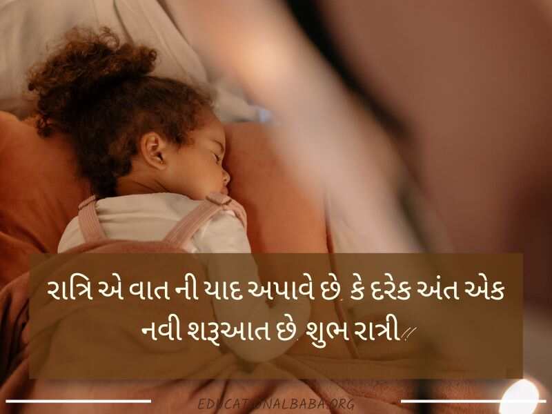 Good Night શુભ રાત્રી મેસેજ, શુભ રાત્રી જય શ્રી કૃષ્ણ, Good Night Shayari Gujarati Love, Image of Good Night Gujarati, Good Night Gujarati, Good Night Images, શુભ રાત્રી સુવિચાર, Good Night Quotes in Gujarati,