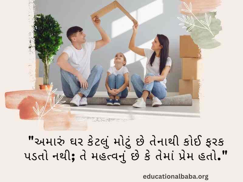 પરિવાર વિશે સુવિચાર (Family Quotes in Gujarati) આંતરરાષ્ટ્રીય પરિવાર દિવસ, World family day 2023,
વિશ્વ પરિવાર દિવસ, Family Shayari Gujarati Text, કુટુંબ દિવસ, Gujarati Shayari Family Love,