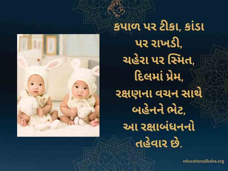 રક્ષાબંધન ની શુભેચ્છા સંદેશ, Raksha Bandhan Wishes in Gujarati, Raksha Bandhan Quotes in Gujarati, Raksha Bandhan Shayari in Gujarati, Raksha Bandhan SMS in Gujarati, Raksha Bandhan in Gujarati,